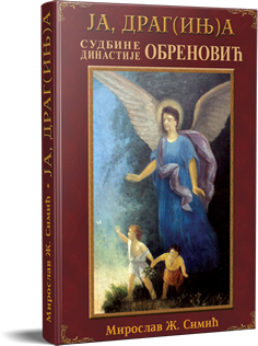 Ја Драгиња, судбине династије Обреновић