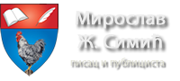 Мирослав Ж. Симић