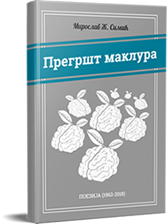 Прегршт маклура